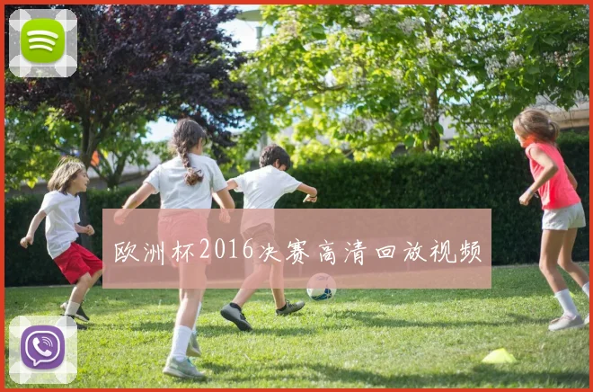 欧洲杯2016决赛高清回放视频