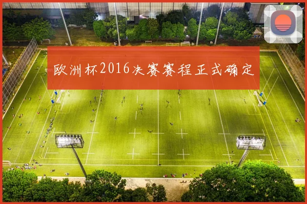 欧洲杯2016决赛赛程正式确定