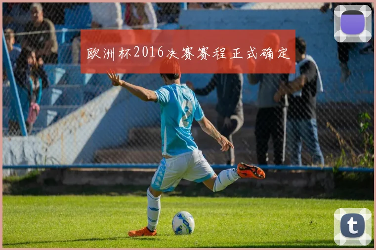 欧洲杯2016决赛赛程正式确定