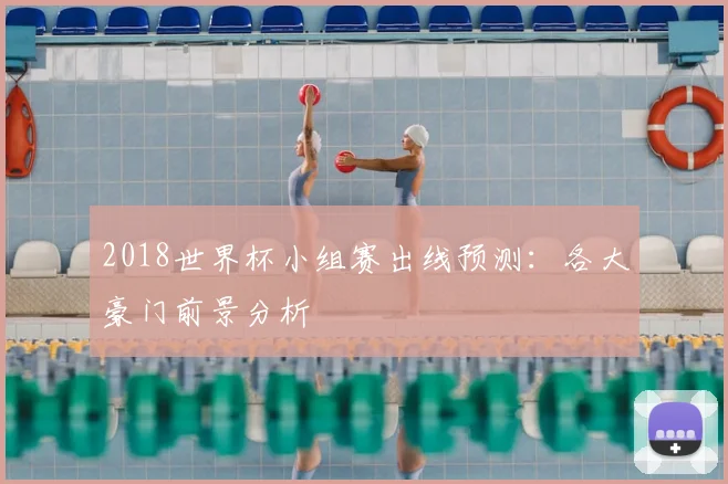2018世界杯小组赛出线预测：各大豪门前景分析