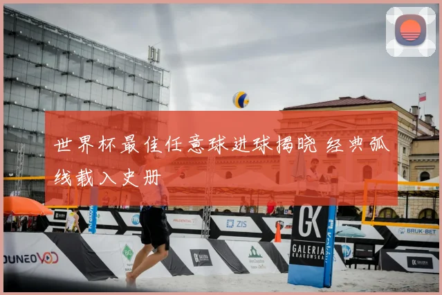 世界杯最佳任意球进球揭晓 经典弧线载入史册