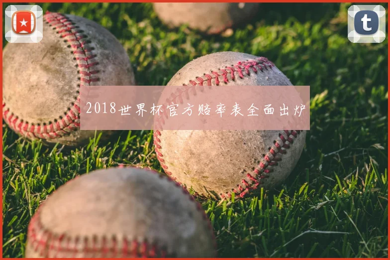 2018世界杯官方赔率表全面出炉