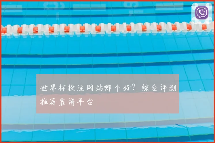 世界杯投注网站哪个好？综合评测推荐靠谱平台