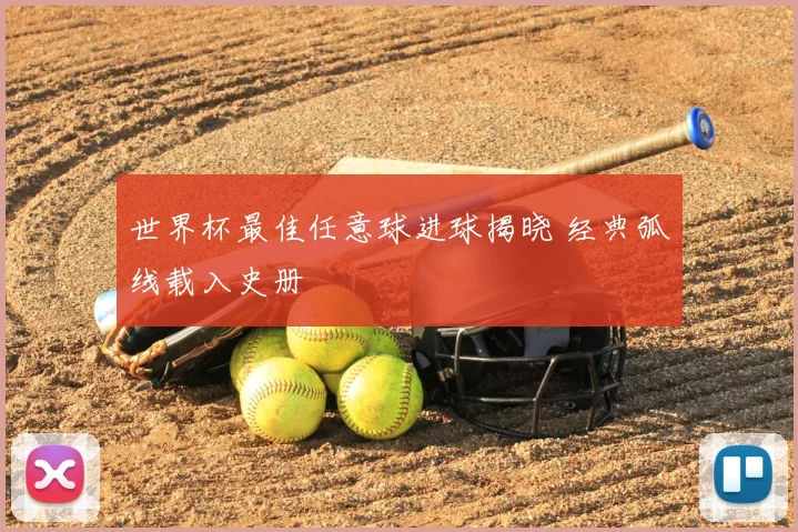 世界杯最佳任意球进球揭晓 经典弧线载入史册
