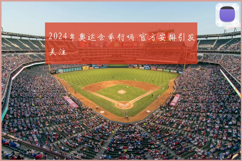 2024年奥运会举行吗 官方安排引发关注