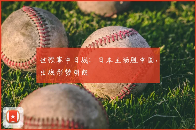 世预赛中日战:日本主场胜中国,出线形势明朗