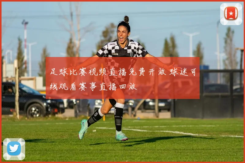 足球比赛视频直播免费开放 球迷可线观看赛事直播回放