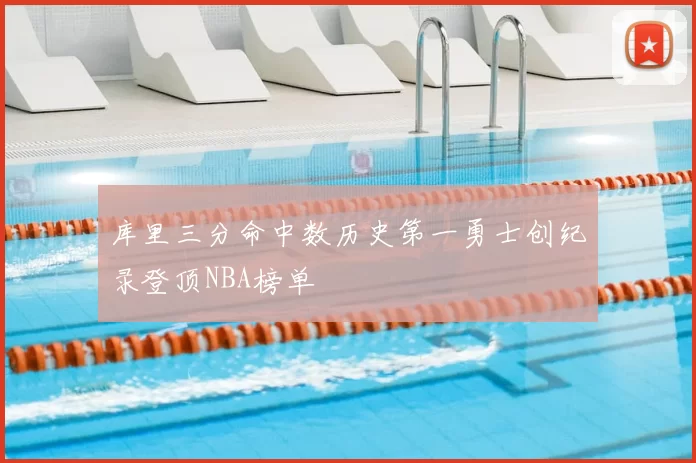 库里三分命中数历史第一勇士创纪录登顶NBA榜单