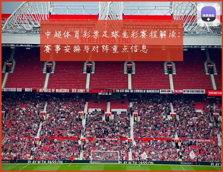 中超体育彩票足球竞彩赛程解读：赛事安排与对阵重点信息