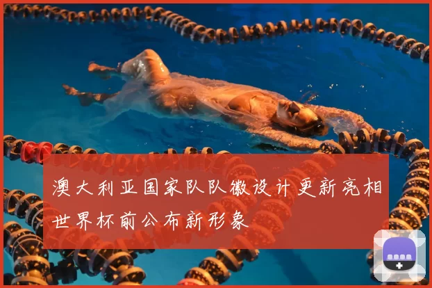 澳大利亚国家队队徽设计更新亮相世界杯前公布新形象