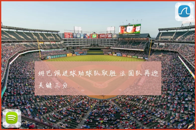 姆巴佩进球助球队取胜 法国队再迎关键三分