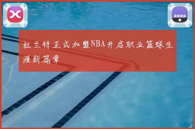 杜兰特正式加盟NBA开启职业篮球生涯新篇章