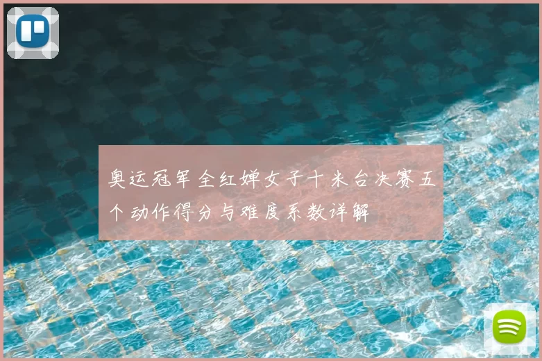 奥运冠军全红婵女子十米台决赛五个动作得分与难度系数详解