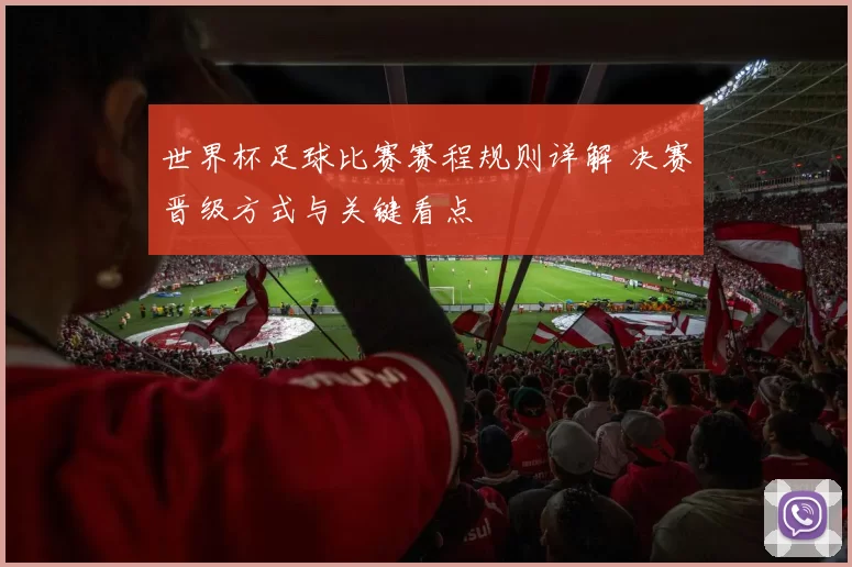世界杯足球比赛赛程规则详解 决赛晋级方式与关键看点