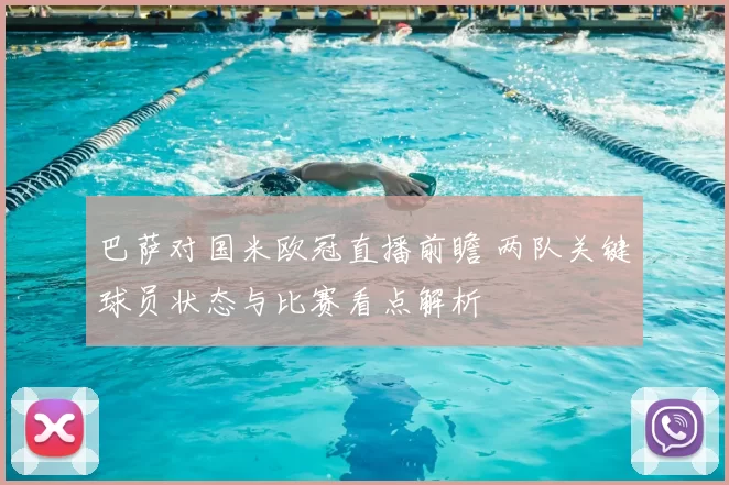 巴萨对国米欧冠直播前瞻 两队关键球员状态与比赛看点解析