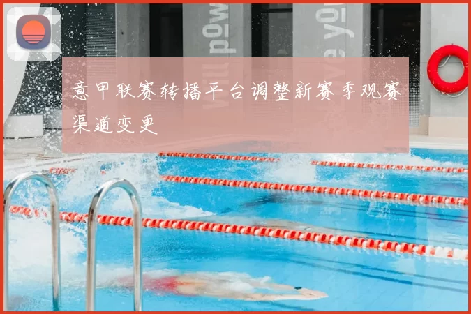 意甲联赛转播平台调整新赛季观赛渠道变更