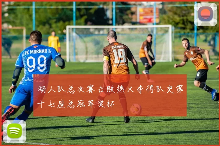 湖人队总决赛击败热火夺得队史第十七座总冠军奖杯