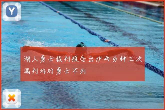 湖人勇士裁判报告出炉两分钟三次漏判均对勇士不利