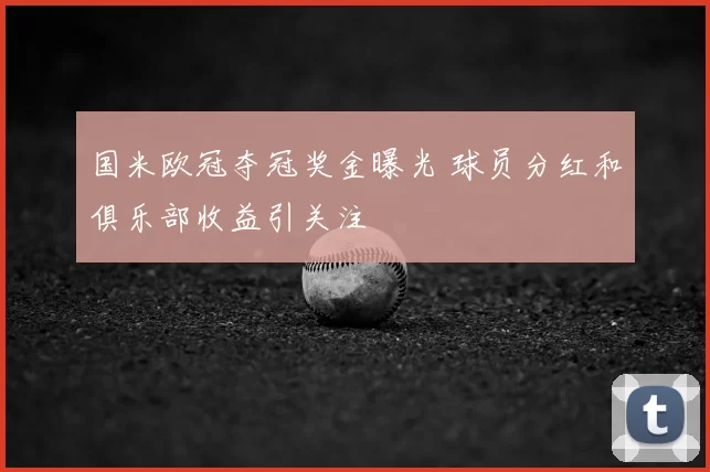 国米欧冠夺冠奖金曝光 球员分红和俱乐部收益引关注