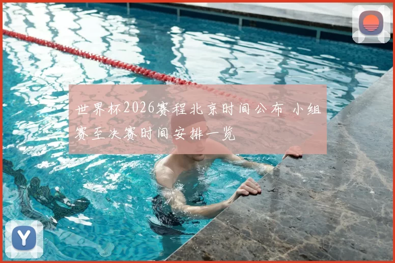 世界杯2026赛程北京时间公布 小组赛至决赛时间安排一览