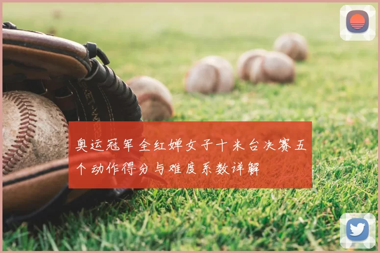 奥运冠军全红婵女子十米台决赛五个动作得分与难度系数详解