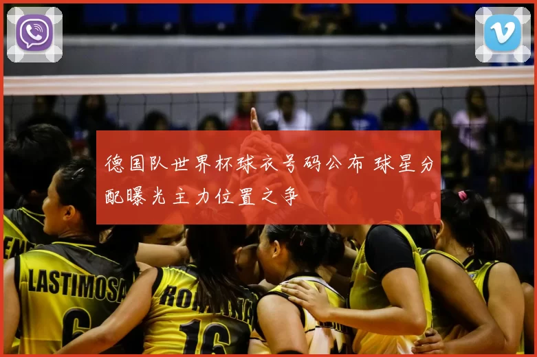 德国队世界杯球衣号码公布 球星分配曝光主力位置之争