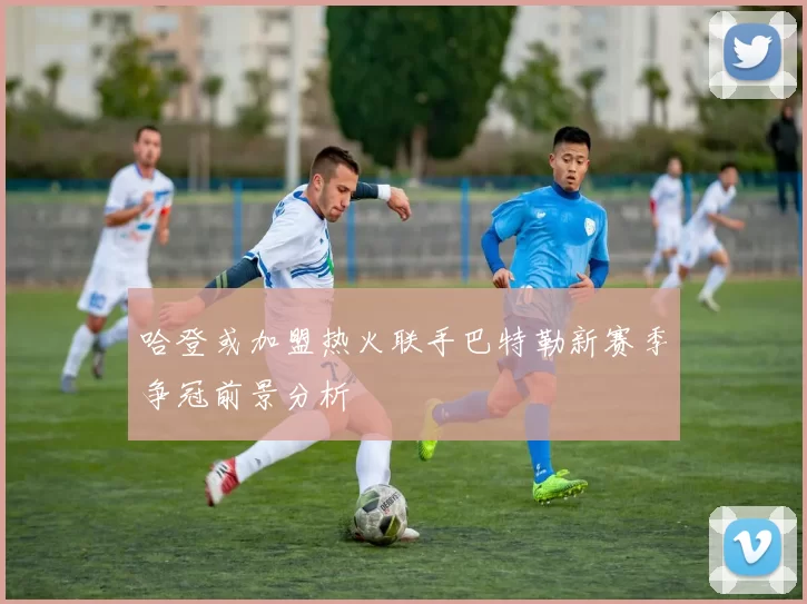 哈登或加盟热火联手巴特勒新赛季争冠前景分析